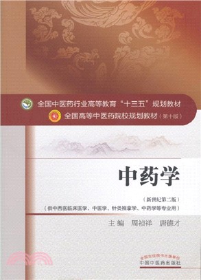 中藥學(第十版‧新世紀第二版)（簡體書）