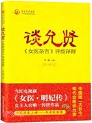 談允賢：《女醫雜言》評按譯釋（簡體書）