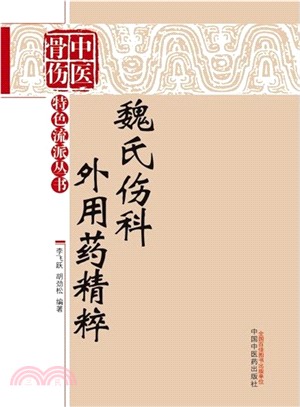 魏氏傷科外用藥精粹（簡體書）