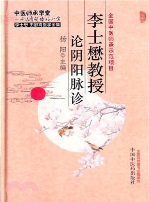 李士懋教授論陰陽脈診（簡體書）