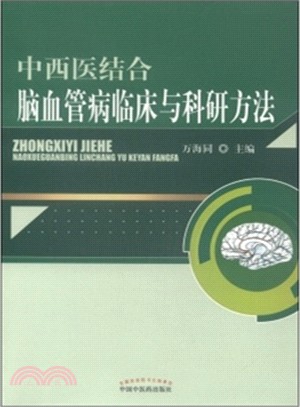 中西醫結合腦血管病臨床與科研方法（簡體書）