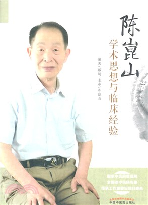 陳崑山教授學術思想與臨床經驗（簡體書）