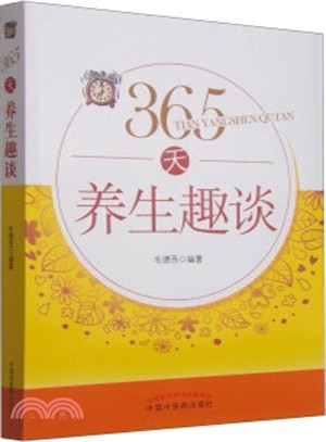 365天養生趣談（簡體書）