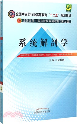 系統解剖學（簡體書）