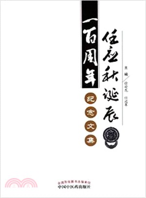 任應秋誕辰一百周年紀念文集（簡體書）