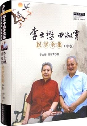 李士懋 田淑霄醫學全集(中卷)（簡體書）