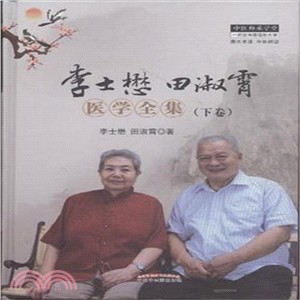 李士懋 田淑霄醫學全集(下卷)（簡體書）