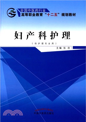 婦產科護理（簡體書）