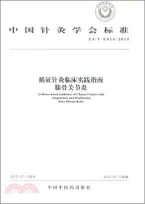 ZJ/T E014-2015循證針灸臨床實踐指南膝骨關節炎（簡體書）