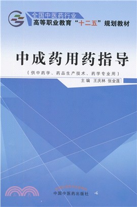 中成藥用藥指導（簡體書）