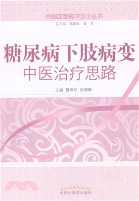 糖尿病下肢病變中醫治療思路（簡體書）