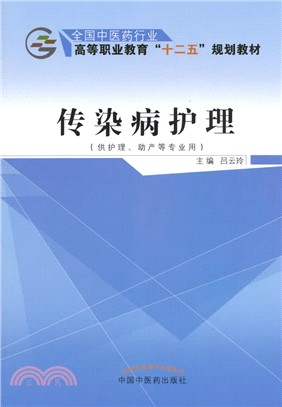 傳染病護理（簡體書）