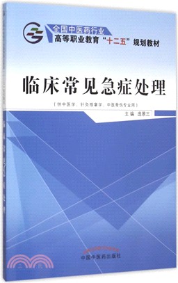 臨床常見急症處理（簡體書）