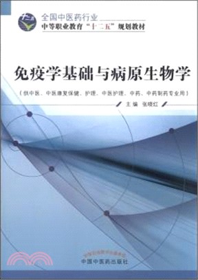 免疫學基礎與病原生物學（簡體書）