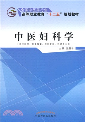 中醫婦科學（簡體書）