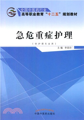 急危重症護理（簡體書）