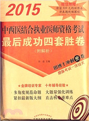 中西醫結合執業醫師資格考試最後成功四套勝卷（簡體書）