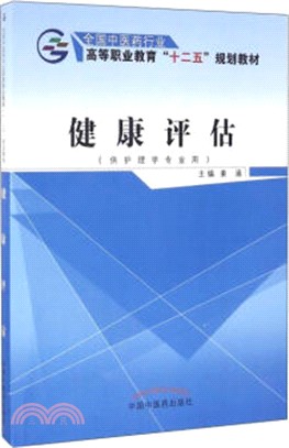 健康評估（簡體書）