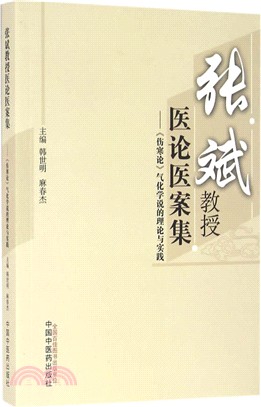 張斌教授醫論醫案集：《傷寒論》氣化學說的理論與實踐（簡體書）