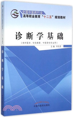 診斷學基礎（簡體書）