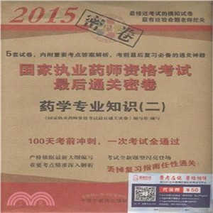 2015國家執業藥師資格考試最後通關密卷：藥學專業知識(二)（簡體書）