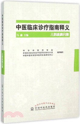 中醫臨床診療指南釋義-兒科疾病分冊（簡體書）