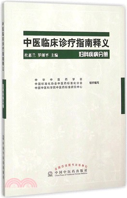 中醫臨床診療指南釋義-婦科疾病分冊（簡體書）