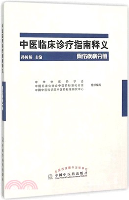 中醫臨床診療指南釋義：骨傷疾病分冊（簡體書）