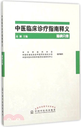 中醫臨床診療指南釋義腦病分冊（簡體書）