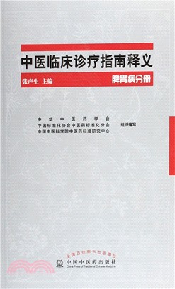 中醫臨床診療指南釋義(脾胃病分冊)（簡體書）