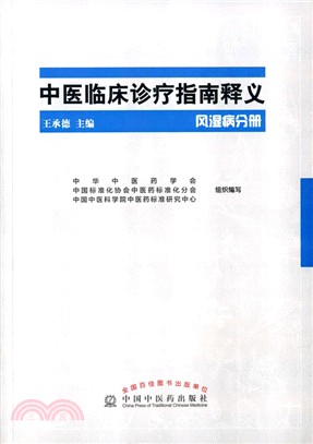 中醫臨床診療指南釋義-風濕病分冊（簡體書）