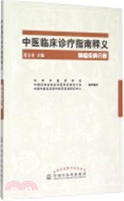 中醫臨床診療指南釋義：腫瘤疾病分冊（簡體書）