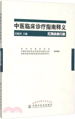 中醫臨床診療指南釋義：肛腸疾病分冊（簡體書）