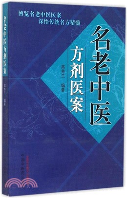 名老中醫方劑醫案（簡體書）