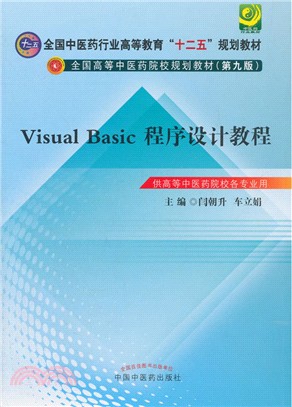 Visual Basic程序設計教程(第九版)（簡體書）