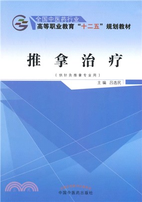 推拿治療（簡體書）