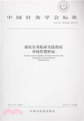 ZJ/T E020-2015循證針灸臨床實踐指南：單純性肥胖病（簡體書）