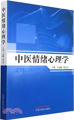 中醫情緒心理學（簡體書）