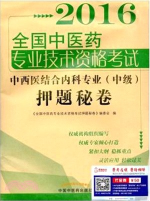 全國中醫藥專業技術資格考試：中西醫結合內科專業(中級)押題秘卷（簡體書）