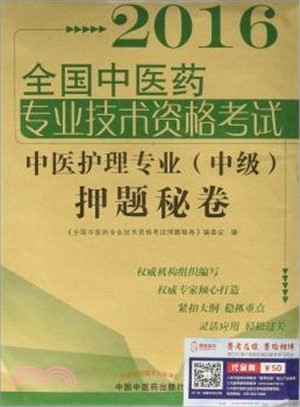 全國中醫藥專業技術資格考試：中醫護理專業(中級)押題秘卷（簡體書）