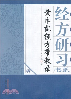 黃永凱經方帶教錄（簡體書）