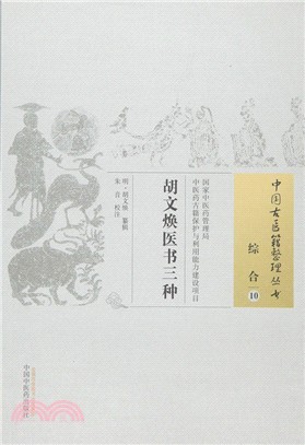 胡文煥醫書三種（簡體書）