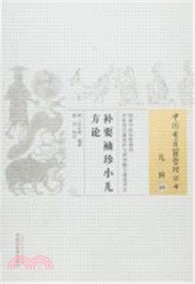 補要袖珍小兒方論（簡體書）