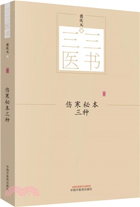 傷寒秘本三種（簡體書）