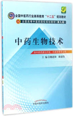 中藥生物技術(第九版)（簡體書）