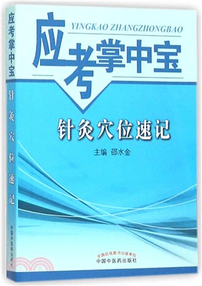 針灸穴位速記（簡體書）