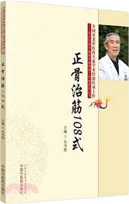 正骨治筋108式（簡體書）