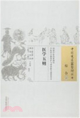 醫學五則（簡體書）