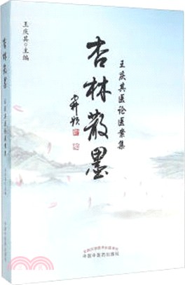 杏林散墨：王慶其醫論醫案集（簡體書）