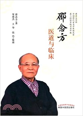 邵念方醫道與臨床（簡體書）